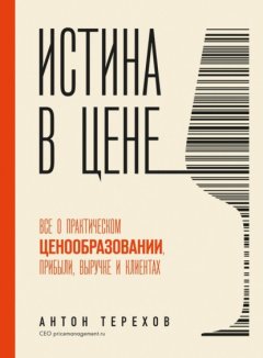 Скачать книгу Истина в цене. Все о практическом ценообразовании, прибыли, выручке и клиентах