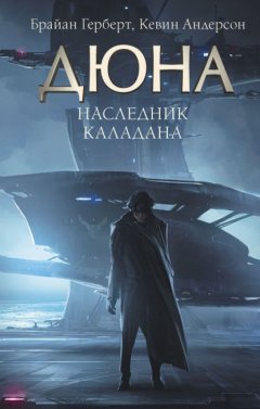 Скачать книгу Наследник Каладана