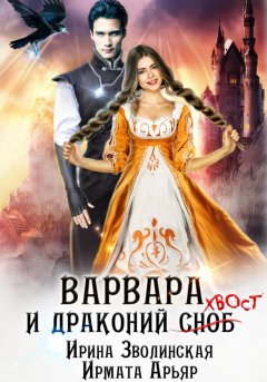 Скачать книгу Варвара и драконий хвост