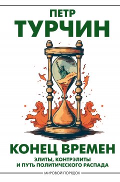 Скачать книгу Конец времен. Элиты, контрэлиты и путь политического распада