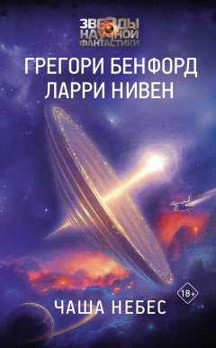 Скачать книгу Чаша небес