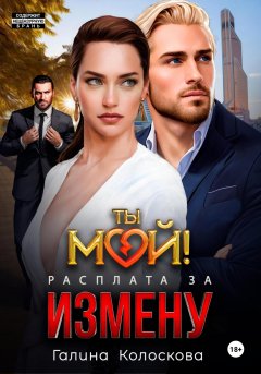 Скачать книгу Ты мой! Расплата за измену