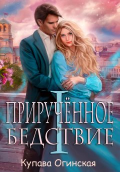 Скачать книгу Прирученное бедствие I