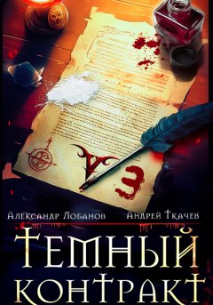 Скачать книгу Темный контракт. Книга 3