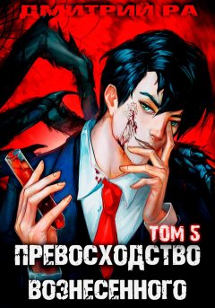 Скачать книгу Превосходство Вознесенного. Том 5