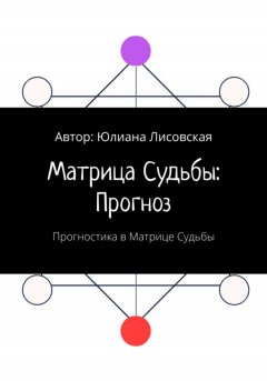 Скачать книгу Матрица судьбы: прогноз. Прогностика в Матрице судьбы