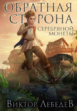 Скачать книгу Обратная сторона серебряной монеты