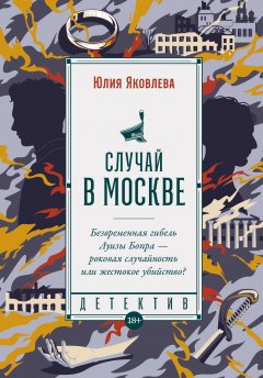 Скачать книгу Случай в Москве