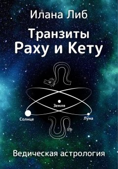 Скачать книгу Транзиты Раху и Кету