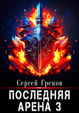 Скачать книгу Последняя Арена 3