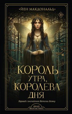 Скачать книгу Король утра, королева дня