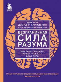 Скачать книгу Безграничная сила разума. Как ваше сознание может исцелить ваше тело