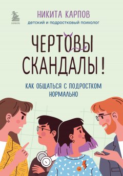 Скачать книгу Чертовы скандалы! Как общаться с подростком нормально