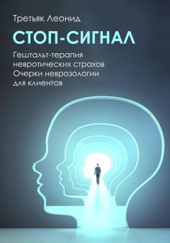 Скачать книгу Стоп-сигнал. Гештальт-терапия невротических страхов.