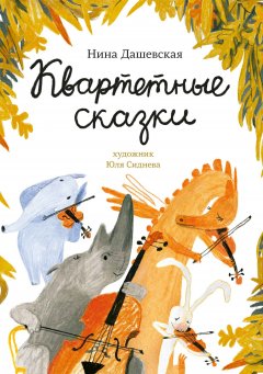 Скачать книгу Квартетные сказки