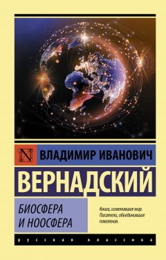 Скачать книгу Биосфера и ноосфера