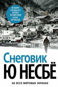 Скачать книгу Снеговик