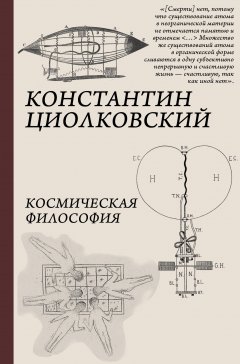 Скачать книгу Космическая философия