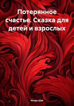 Скачать книгу Потерянное счастье. Сказка для детей и взрослых