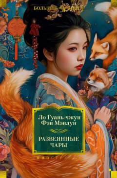 Скачать книгу Развеянные чары