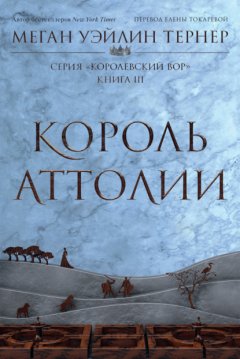 Скачать книгу Король Аттолии