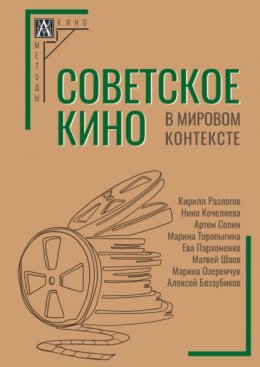 Скачать книгу Советское кино в мировом контексте