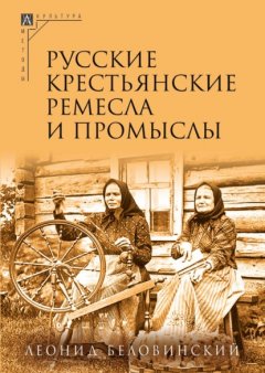 Скачать книгу Русские крестьянские ремесла и промыслы