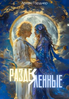 Скачать книгу Разделенные