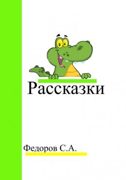 Скачать книгу Рассказки