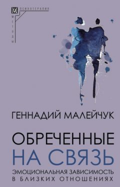 Скачать книгу Обреченные на связь. Эмоциональная зависимость в близких отношениях