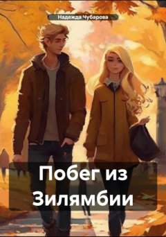 Скачать книгу Побег из Зилямбии