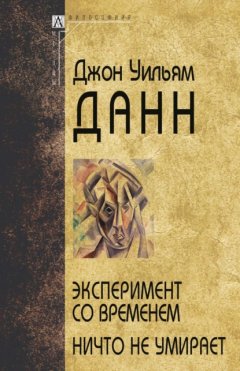 Скачать книгу Эксперимент со временем. Ничто не умирает