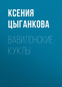 Скачать книгу Вавилонские куклы