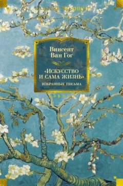 Скачать книгу «Искусство и сама жизнь»: Избранные письма