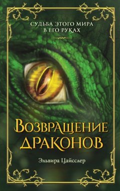 Скачать книгу Возвращение драконов