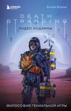 Скачать книгу Death Stranding Хидео Кодзимы. Философия гениальной игры