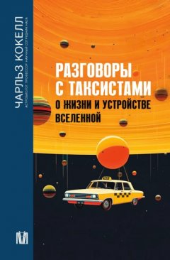 Скачать книгу Разговоры с таксистами о жизни и устройстве Вселенной