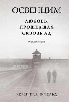 Скачать книгу Освенцим. Любовь, прошедшая сквозь ад. Реальная история