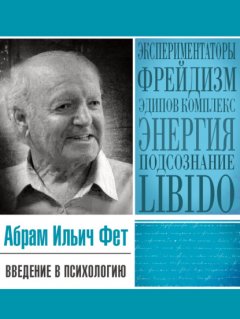 Скачать книгу Введение в психологию