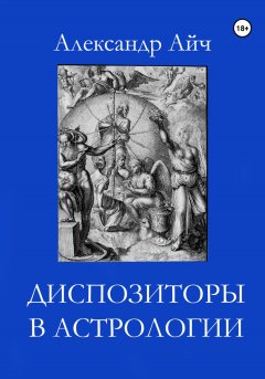 Скачать книгу Диспозиторы в астрологии