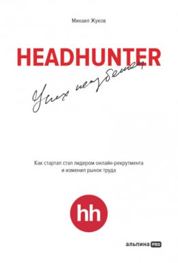 Скачать книгу HeadHunter: успех неизбежен. Как стартап стал лидером онлайн-рекрутинга и изменил рынок труда