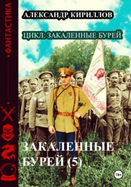 Скачать книгу Закаленные бурей 5