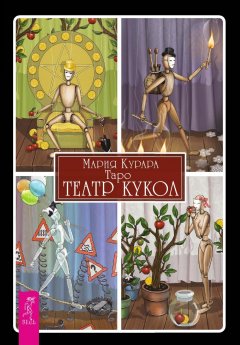 Скачать книгу Таро «Театр кукол»