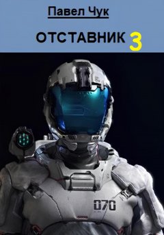 Скачать книгу Отставник 3