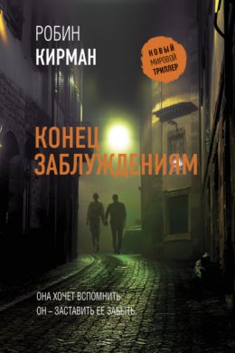 Скачать книгу Конец заблуждениям