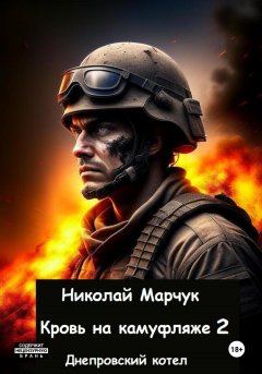 Скачать книгу Кровь на камуфляже 2