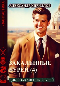 Скачать книгу Закаленные бурей 4