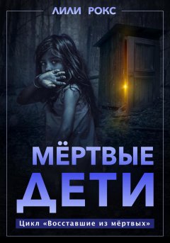 Скачать книгу Мертвые дети