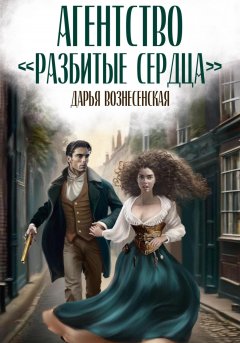 Скачать книгу Агентство «Разбитые сердца»