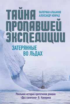 Скачать книгу Тайна пропавшей экспедиции: затерянные во льдах